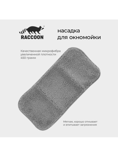Сменная насадка для окномойки Raccoon, 32×15 см, серая