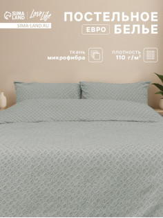 Постельное бельё евро LoveLife Tufting Квадрат, микрофайбер