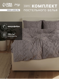 Постельное бельё евро LoveLife Tufting Орнамент, микрофайбер