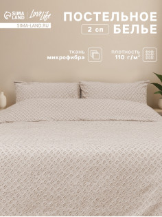 Постельное бельё 2-спальное LoveLife Tufting Квадрат, микрофибра