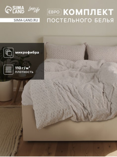 Постельное бельё евро LoveLife Tufting Квадрат, микрофайбер