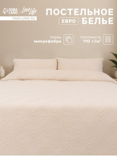 Постельное бельё евро LoveLife Tufting Ромб, микрофайбер