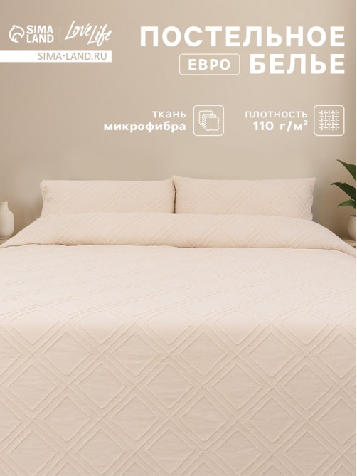 Постельное бельё евро LoveLife Tufting Ромб, микрофайбер