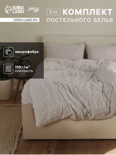 Постельное бельё 2-спальное LoveLife Tufting Квадрат, микрофибра