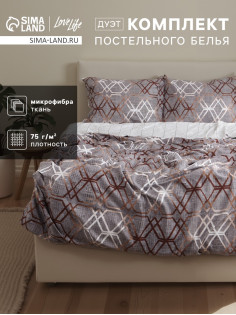 Постельное бельё дуэт LoveLife «Геометрия», микрофибра