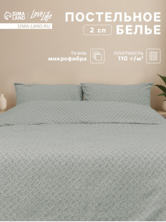 Постельное бельё 2-спальное LoveLife Tufting Квадрат, микрофибра