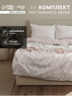 Постельное бельё 2-спальное LoveLife «Узоры», микрофибра