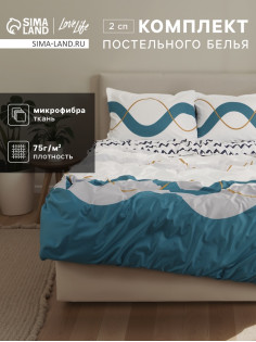 Постельное бельё 2-спальное LoveLife «Волна», микрофибра