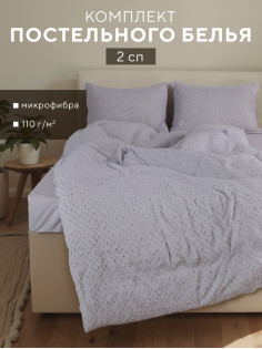 Постельное бельё 2-спальное LoveLife Tufting Квадрат, микрофибра