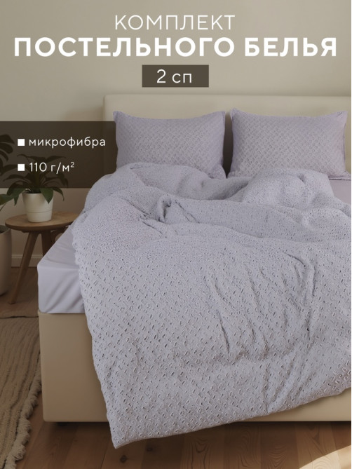 Постельное бельё 2-спальное LoveLife Tufting Квадрат, микрофибра