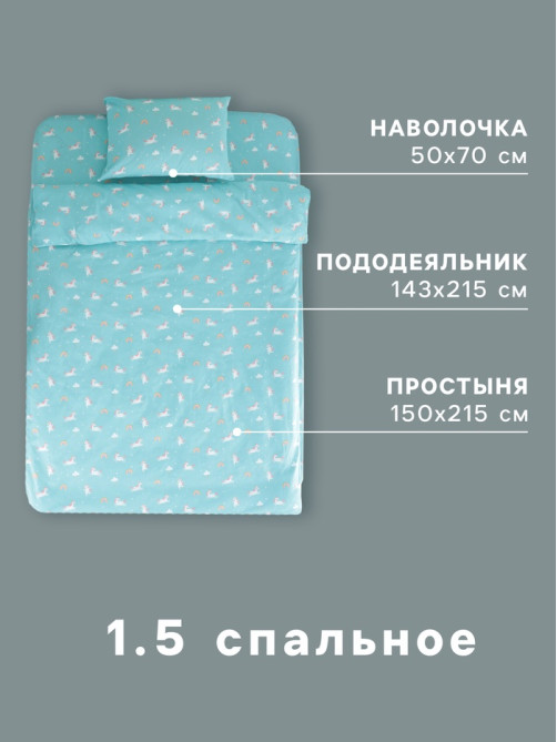 Постельное бельё 1.5-спальное «Этель» Unicorn, бязь