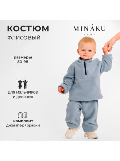 Костюм детский флисовый (джемпер, брюки) MINAKU, рост 92-98 см, серый