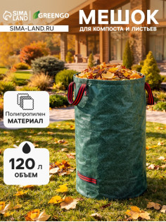 Мешок для компоста и листьев, 120 л, 45×76 см, плотность 145 г/м², полипропилен, Greengo
