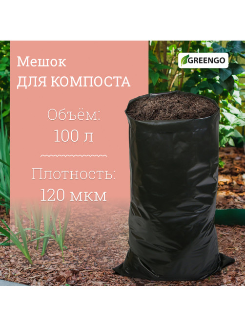 Мешок для компоста и листьев, 100 л, 63×105 см, плотность 120 мкм, полиэтилен, Greengo