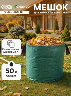 Мешок для компоста и листьев, 50 л, 45×32 см, плотность 145 г/м², полипропилен, Greengo