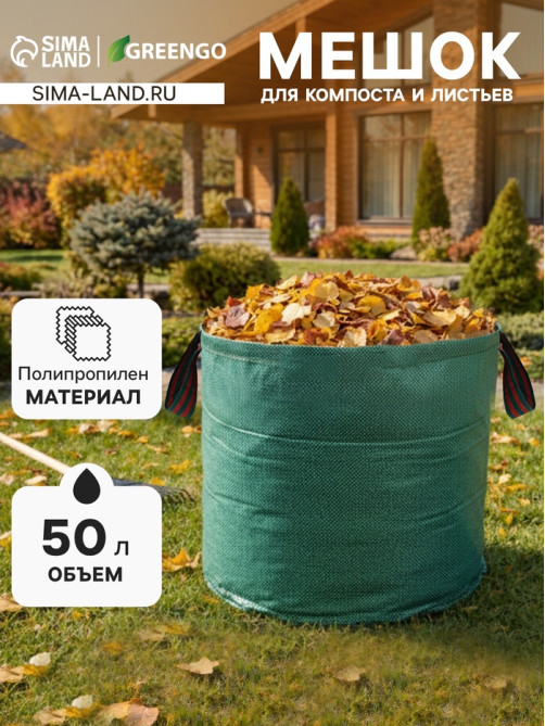 Мешок для компоста и листьев, 50 л, 45×32 см, плотность 145 г/м², полипропилен, Greengo