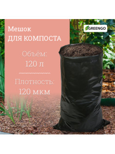 Мешок для компоста и листьев, 120 л, 75×93 см, плотность 120 мкм, полиэтилен, Greengo