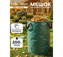 Мешок для компоста и листьев, 200 л, 56×80 см, плотность 145 г/м², полипропилен, Greengo