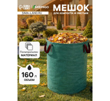 Мешок для компоста и листьев, 160 л, 60×60 см, плотность 145 г/м², полипропилен, Greengo
