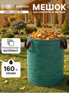 Мешок для компоста и листьев, 160 л, 60×60 см, плотность 145 г/м², полипропилен, Greengo