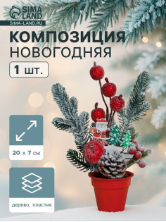 Новогодняя композиция на стол «Зимнее волшебство. Яркий праздник», в горшке, 20×7 см