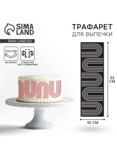 Трафарет для торта «Абстракция», 32×10 см
