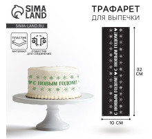 Трафарет для торта новогодний «Новый год», 32×10 см