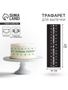 Трафарет для торта новогодний «Новый год», 32×10 см