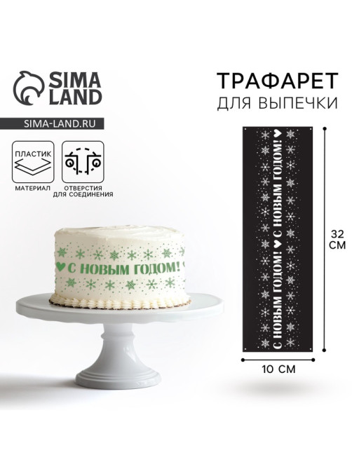 Трафарет для торта новогодний «Новый год», 32×10 см