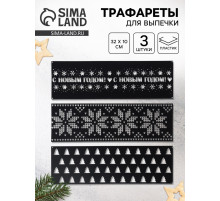 Трафареты для торта «Новогодний лес», 3 шт., 32×10 см