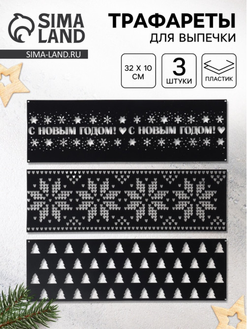 Трафареты для торта «Новогодний лес», 3 шт., 32×10 см