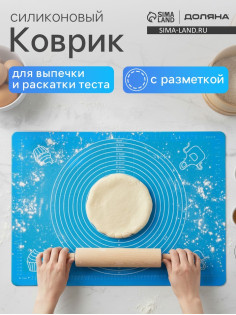 Коврик для выпечки и раскатки теста с разметкой Доляна «Эрме», силикон, 65.5×45 см, синий