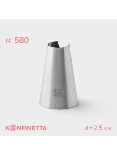 Насадка кондитерская KONFINETTA, d=2.5 см, № 580, нержавеющая сталь