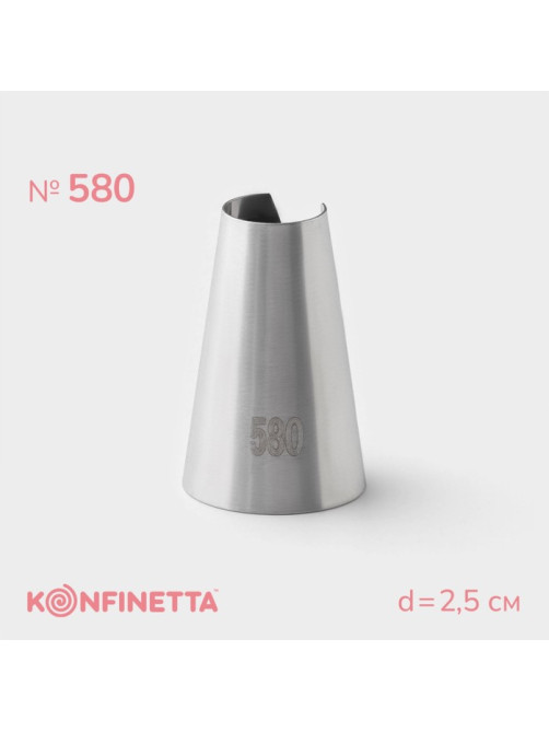 Насадка кондитерская KONFINETTA, d=2.5 см, № 580, нержавеющая сталь