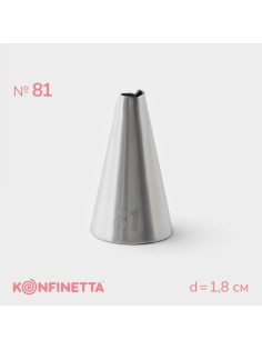 Насадка кондитерская KONFINETTA, d=1.8 см, № 81, нержавеющая сталь