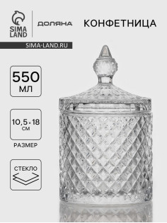 Конфетница Доляна «Рапунцель», 550 мл, 10.5×10.5×18 см, стекло, прозрачная