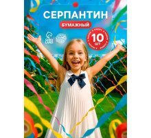 Серпантин бумажный 10 шт.