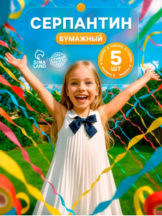 Серпантин бумажный 5 шт.