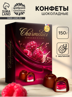 Подарочные конфеты в тёмном шоколаде с малиной, 150 г