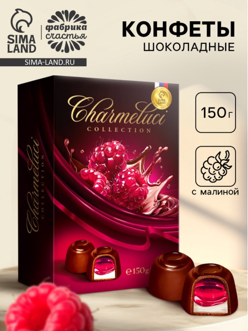 Подарочные конфеты в тёмном шоколаде с малиной, 150 г