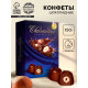 Подарочные конфеты в тёмном шоколаде с фундуком, 150 г