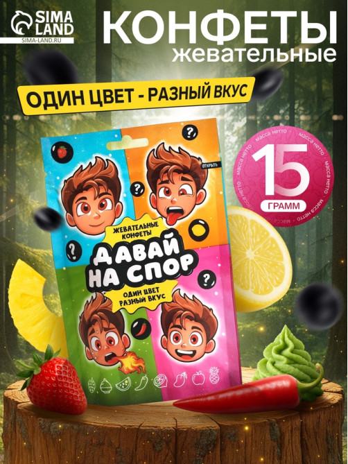Конфеты жевательные «Давай на спор», 15 г
