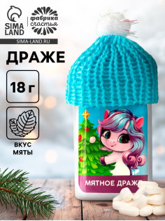 Конфеты драже в банке «Лошадка с ёлочкой», с витамином С, мята, 18 г