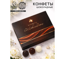 Конфеты «Трюфель» в подарочной коробке, 150 г, Ассорти
