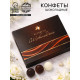 Конфеты «Трюфель» в подарочной коробке, 150 г, Ассорти