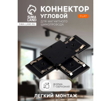 Коннектор Т-образный для шинопровода, серия Flat, чёрный