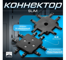 Коннектор SLIM х-образный, 4-жильный, чёрный, 0.7×4×2 см