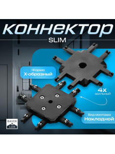 Коннектор SLIM х-образный, 4-жильный, чёрный, 0.7×4×2 см