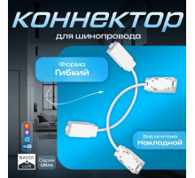 Коннектор для шинопровода гибкий Ultra, белый