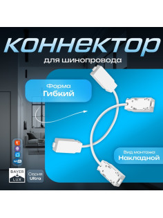 Коннектор для шинопровода гибкий Ultra, белый